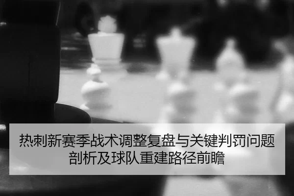 re-ci-xin-sai-ji-zhan-shu-tiao-zheng-fu-pan-yu-guan-jian-pan-fa-wen-ti-pou-xi-ji-qiu-dui-chong-jian-lu-jing-qian-zhan-2-464.jpg